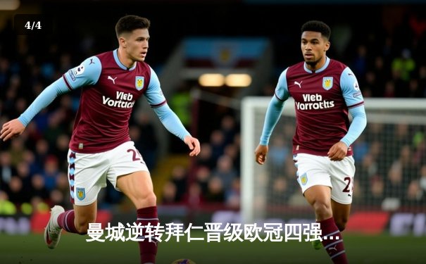曼城逆转拜仁晋级欧冠四强，哈兰德梅开二度展现统治力 - 4