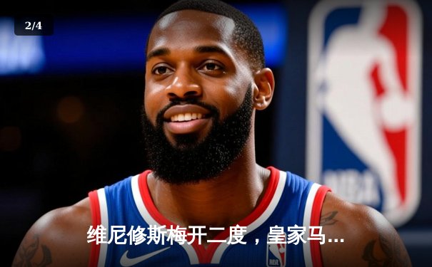 维尼修斯梅开二度，皇家马德里3-1逆转多特蒙德夺第15座欧冠奖杯 - 2