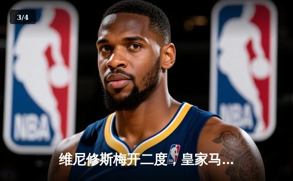 维尼修斯梅开二度，皇家马德里3-1逆转多特蒙德夺第15座欧冠奖杯 - 3