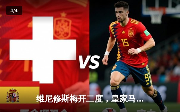 维尼修斯梅开二度，皇家马德里3-1逆转多特蒙德夺第15座欧冠奖杯 - 4