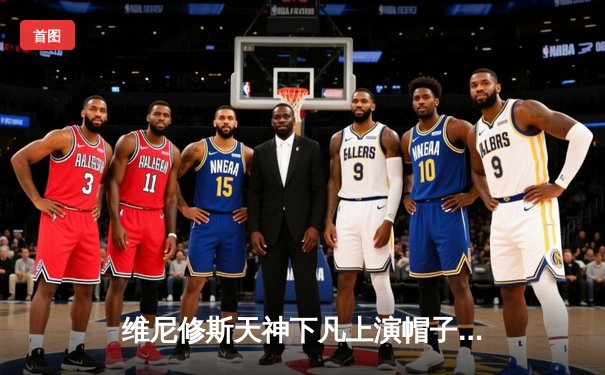 维尼修斯天神下凡上演帽子戏法，皇马3-2逆转拜仁第16次问鼎欧冠