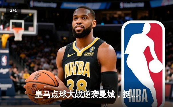 皇马点球大战逆袭曼城，挺进2024-2025赛季欧冠半决赛 - 2