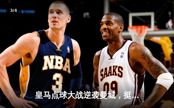 皇马点球大战逆袭曼城，挺进2024-2025赛季欧冠半决赛 - 3