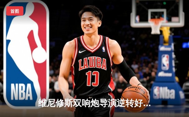 维尼修斯双响炮导演逆转好戏 皇马3-1多特蒙德第16次问鼎欧冠