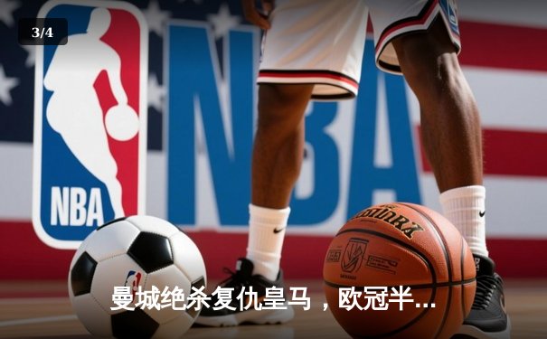 曼城绝杀复仇皇马，欧冠半决赛上演进球盛宴 - 3