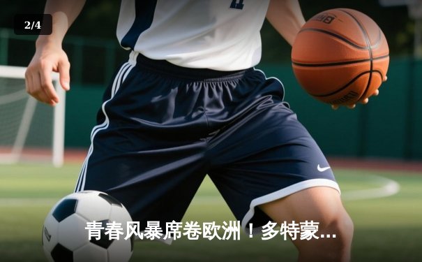 青春风暴席卷欧洲！多特蒙德2-0力克巴黎圣日耳曼占得欧冠半决赛先机 - 2