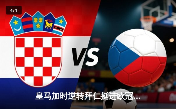 皇马加时逆转拜仁挺进欧冠决赛，凯恩替补失点成转折点 - 4