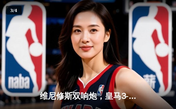 维尼修斯双响炮，皇马3-1力克拜仁，时隔两年重返欧冠决赛 - 3