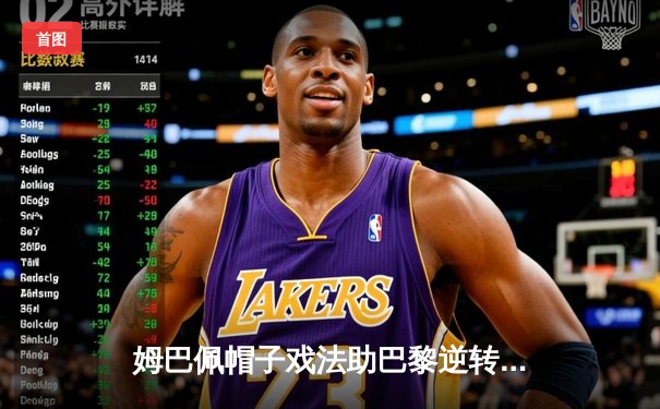 姆巴佩帽子戏法助巴黎逆转拜仁，欧冠半决赛上演进球盛宴