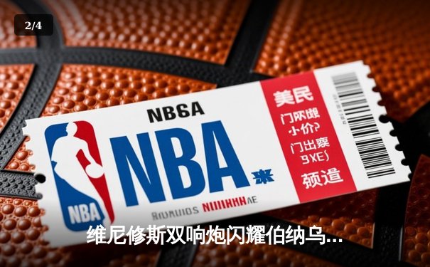 维尼修斯双响炮闪耀伯纳乌，皇马主场3-1逆转拜仁进军欧冠决赛 - 2