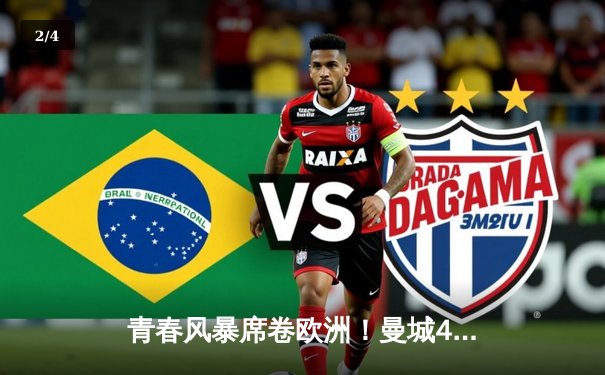 青春风暴席卷欧洲！曼城4-2逆转巴黎，哈兰德双响锁定四强席位 - 2