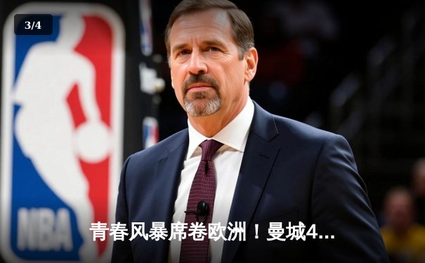 青春风暴席卷欧洲！曼城4-2逆转巴黎，哈兰德双响锁定四强席位 - 3