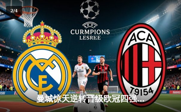 曼城惊天逆转晋级欧冠四强，哈兰德双响炮击沉银河战舰 - 2