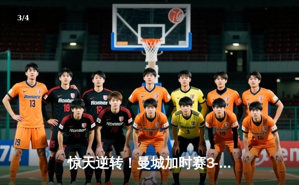 惊天逆转！曼城加时赛3-2力克拜仁晋级欧冠四强 - 3