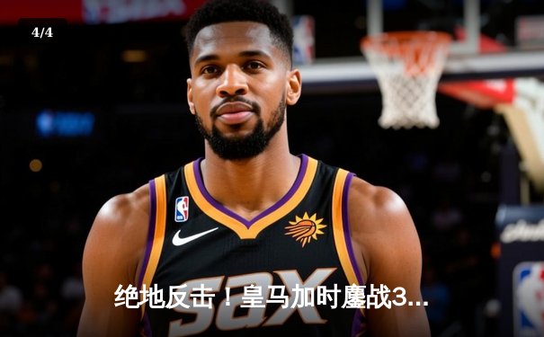 绝地反击！皇马加时鏖战3-2力克拜仁，第16次挺进欧冠决赛 - 4