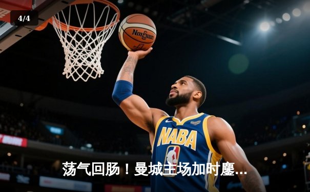 荡气回肠！曼城主场加时鏖战3-2力克拜仁，挺进欧冠四强 - 4