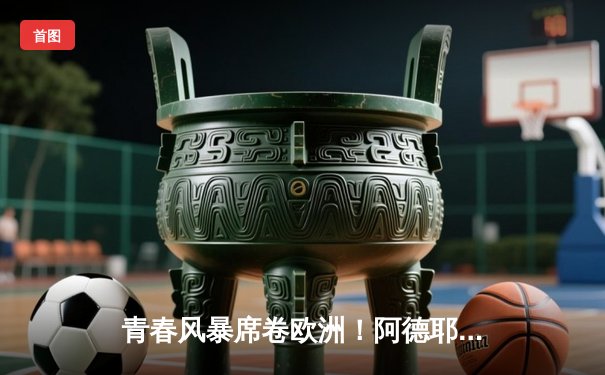 青春风暴席卷欧洲！阿德耶米传射建功 多特蒙德主场3-1力克巴黎占先机