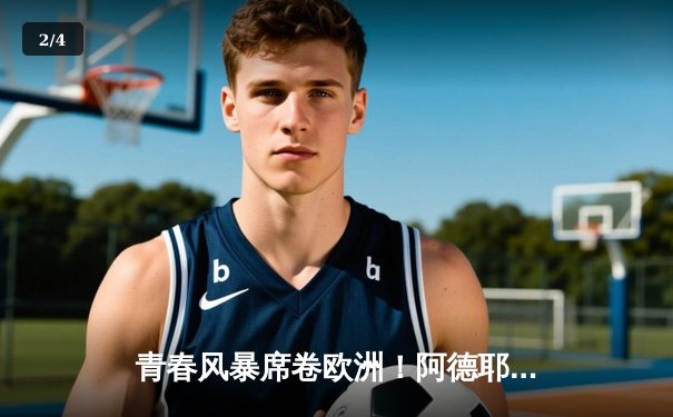 青春风暴席卷欧洲！阿德耶米传射建功 多特蒙德主场3-1力克巴黎占先机 - 2