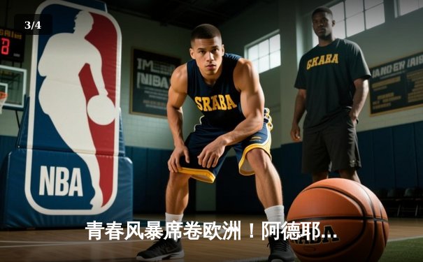 青春风暴席卷欧洲！阿德耶米传射建功 多特蒙德主场3-1力克巴黎占先机 - 3