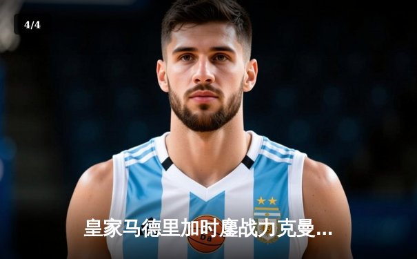 皇家马德里加时鏖战力克曼城 本泽马绝杀助白衣军团挺进欧冠四强 - 4