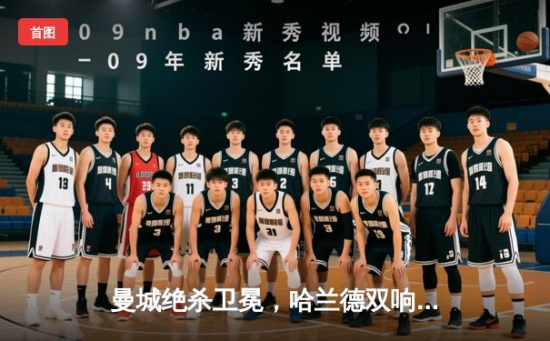 曼城绝杀卫冕，哈兰德双响助蓝月亮首夺欧洲超级杯