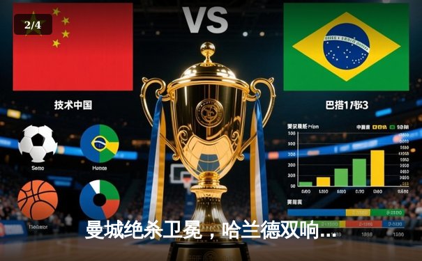 曼城绝杀卫冕，哈兰德双响助蓝月亮首夺欧洲超级杯 - 2