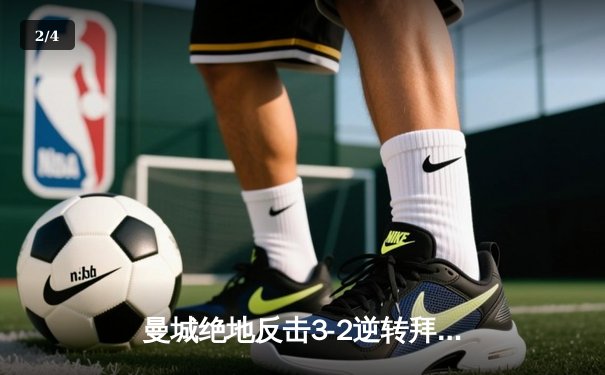 曼城绝地反击3-2逆转拜仁，哈兰德双响锁定欧冠四强席位 - 2