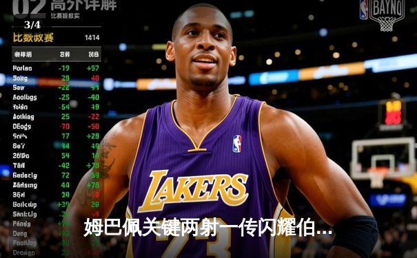 姆巴佩关键两射一传闪耀伯纳乌，皇家马德里主场惊险逆转拜仁慕尼黑晋级欧冠决赛 - 3