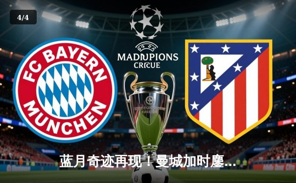 蓝月奇迹再现！曼城加时鏖战3-2逆转拜仁，连续四年挺进欧冠决赛 - 4