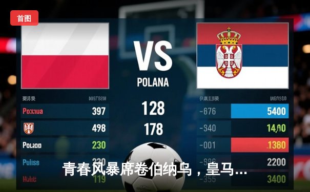 青春风暴席卷伯纳乌，皇马加时鏖战力克曼城晋级四强