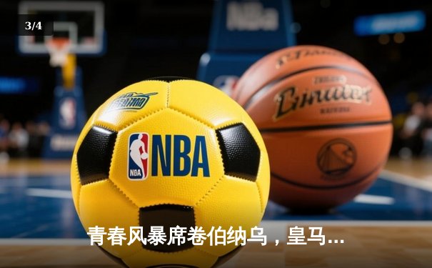 青春风暴席卷伯纳乌，皇马加时鏖战力克曼城晋级四强 - 3