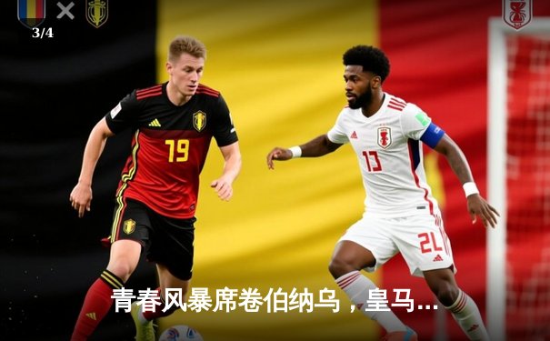 青春风暴席卷伯纳乌，皇马加时鏖战力克曼城晋级四强 - 3