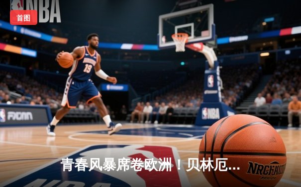 青春风暴席卷欧洲！贝林厄姆传射建功 皇马3-1逆转多特蒙德夺第16冠