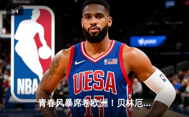 青春风暴席卷欧洲！贝林厄姆传射建功 皇马3-1逆转多特蒙德夺第16冠 - 3