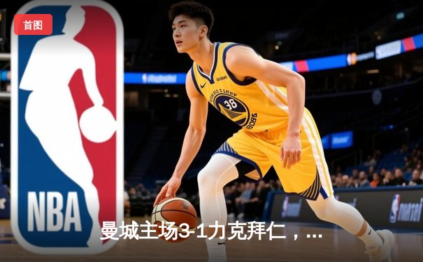 曼城主场3-1力克拜仁，哈兰德双响锁定欧冠半决赛先机