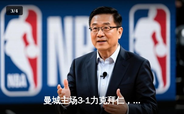 曼城主场3-1力克拜仁，哈兰德双响锁定欧冠半决赛先机 - 3