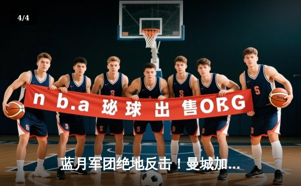 蓝月军团绝地反击！曼城加时鏖战3-2力克皇马，挺进欧冠四强 - 4