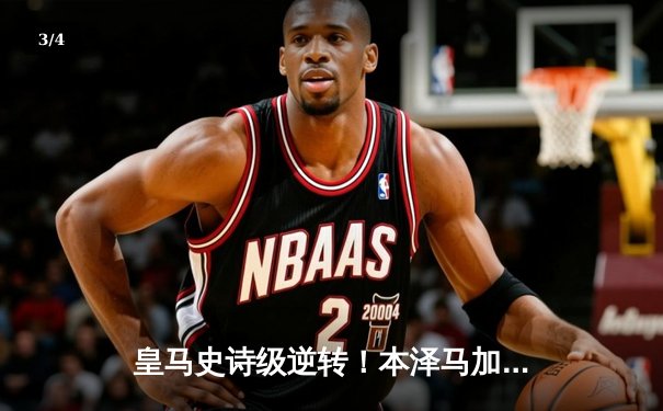 皇马史诗级逆转！本泽马加时绝杀助球队3-2险胜拜仁晋级决赛 - 3