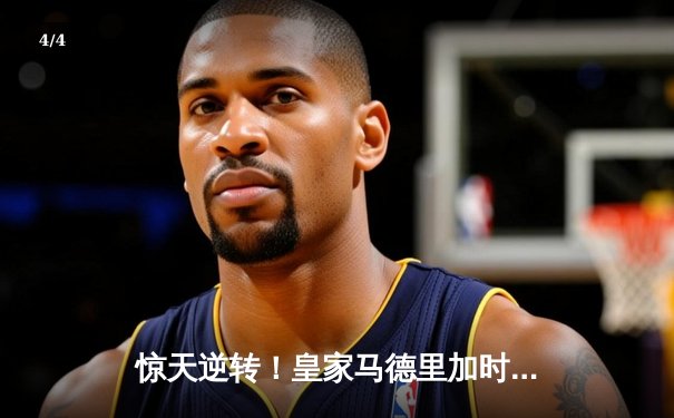 惊天逆转！皇家马德里加时鏖战4-3险胜拜仁，第16次问鼎欧冠 - 4