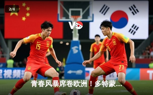 青春风暴席卷欧洲！多特蒙德3-1力克巴黎圣日耳曼，时隔11年再夺欧冠冠军 - 2