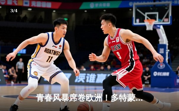 青春风暴席卷欧洲！多特蒙德3-1力克巴黎圣日耳曼，时隔11年再夺欧冠冠军 - 3