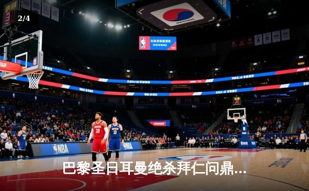 巴黎圣日耳曼绝杀拜仁问鼎欧冠，姆巴佩加时赛一剑封喉创历史 - 2