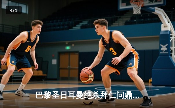 巴黎圣日耳曼绝杀拜仁问鼎欧冠，姆巴佩加时赛一剑封喉创历史 - 4