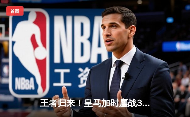 王者归来！皇马加时鏖战3-2力克曼城，连续三年挺进欧冠决赛