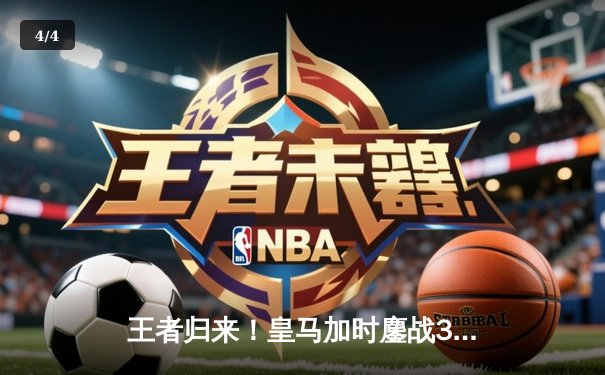 王者归来！皇马加时鏖战3-2力克曼城，连续三年挺进欧冠决赛 - 4