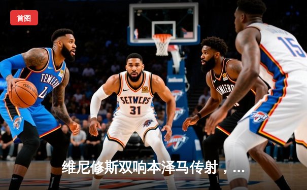 维尼修斯双响本泽马传射，皇马主场3-1力克拜仁占得先机