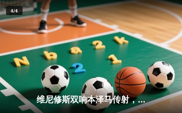 维尼修斯双响本泽马传射，皇马主场3-1力克拜仁占得先机 - 4