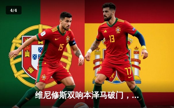 维尼修斯双响本泽马破门，皇马3-1力克曼城夺欧冠第15冠 - 4