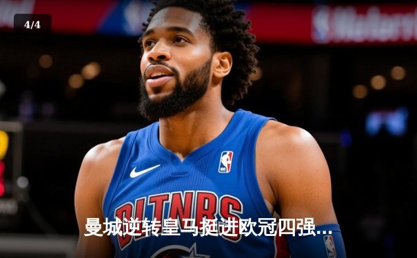 曼城逆转皇马挺进欧冠四强 哈兰德梅开二度主宰伊蒂哈德 - 4