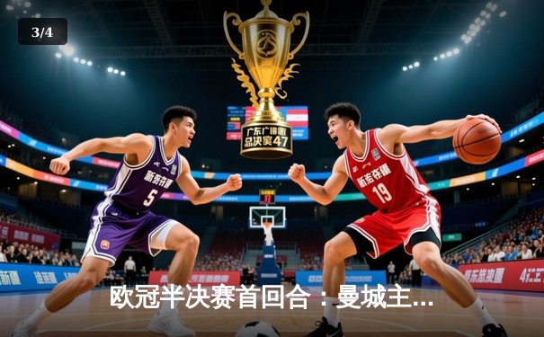 欧冠半决赛首回合：曼城主场3-2力克皇马，哈兰德梅开二度 - 3